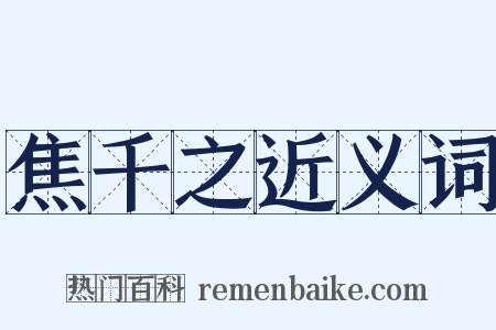 焦千之近义词是什么意思的图片